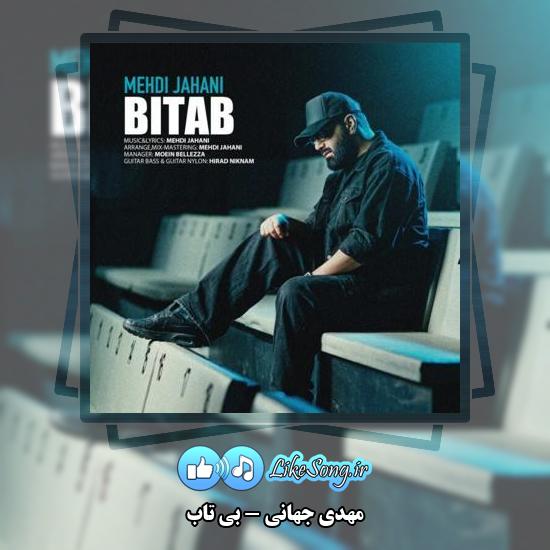 دانلود آهنگ مهدی جهانی بی تاب